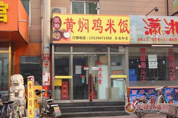 枝炜黄焖鸡米饭加盟